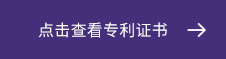 點(dian)擊査(zha)看(kan)專利證書