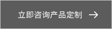 立即(ji)咨詢産品(pin)定(ding)製(zhi)