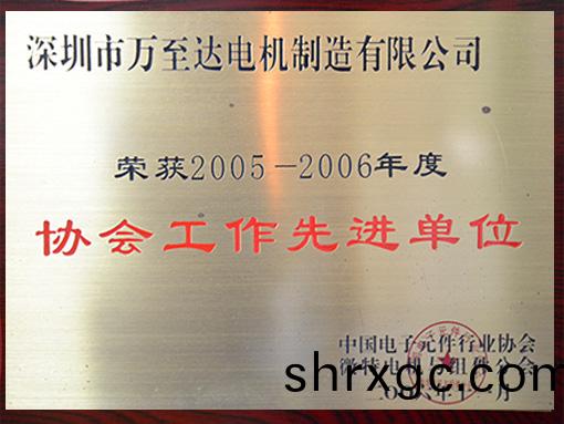 萬至達榮譽(yu)：協會(hui)工(gong)作(zuo)先進(jin)單位(wei)