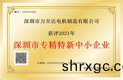 萬至(zhi)達榮(rong)譽(yu)：深(shen)圳(zhen)市專精特(te)新中小企業