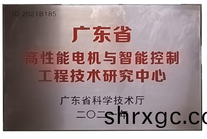 萬至(zhi)達榮(rong)譽：廣東省(sheng)高(gao)性(xing)能電(dian)機與(yu)智(zhi)能控製工程技術(shu)研(yan)究中(zhong)心(xin)