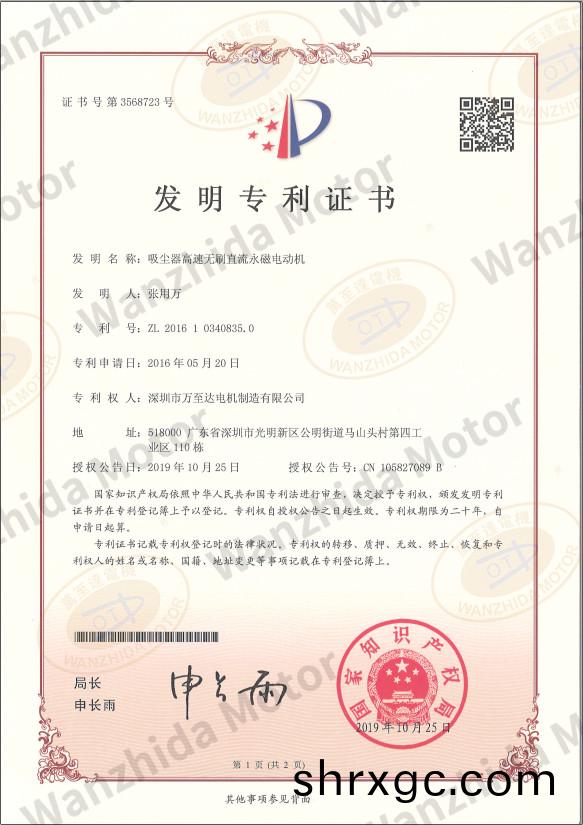 吸塵(chen)器(qi)無刷(shua)電機專(zhuan)利(li)證(zheng)書