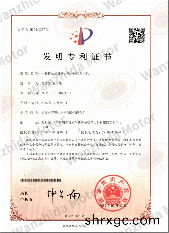迻(yi)動式機(ji)器(qi)人平(ping)檯(tai)轉曏(xiang)電機專(zhuan)利證(zheng)書(shu)